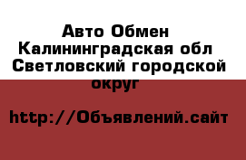 Авто Обмен. Калининградская обл.,Светловский городской округ 